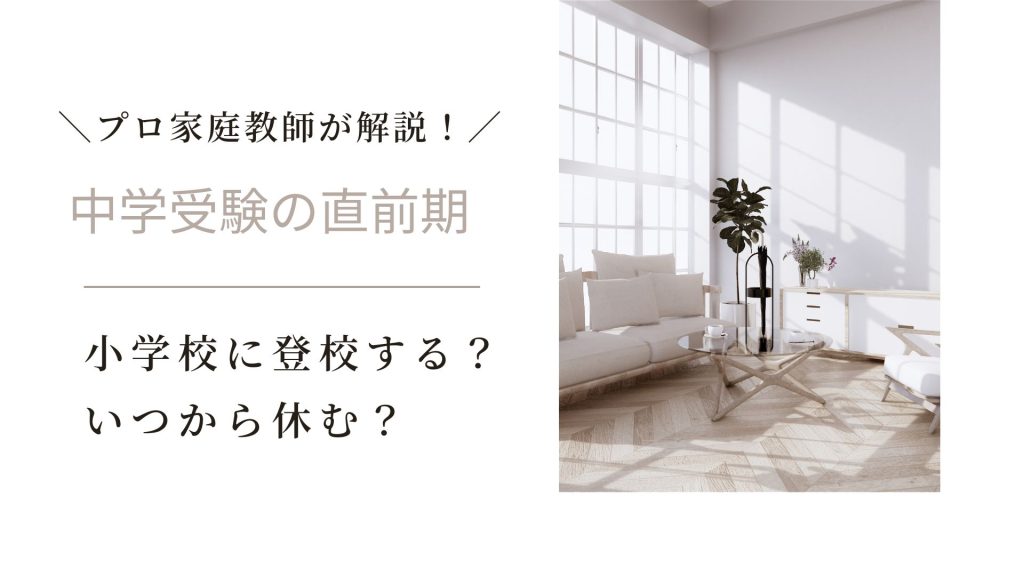中学受験の直前期は小学校に登校する？いつから休む？
