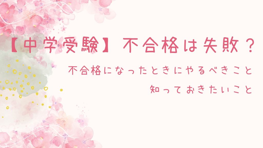 中学受験不合格は失敗か
