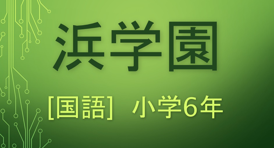 浜学園　小4　国語　マスター　Sクラス　復習テスト 浜学園 小4 マスター 3教科 Sクラス 復習テスト 国語 算数 理科 浜学園