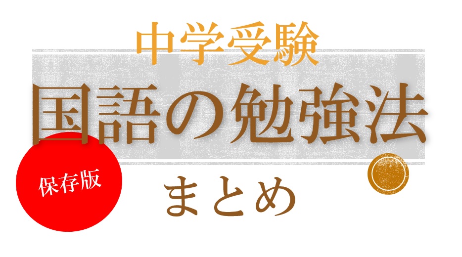 保存版 中学受験の国語の勉強方法まとめ 苦手克服から成績upへ 関西中学受験 プロ家庭教師ひかるの国語教室