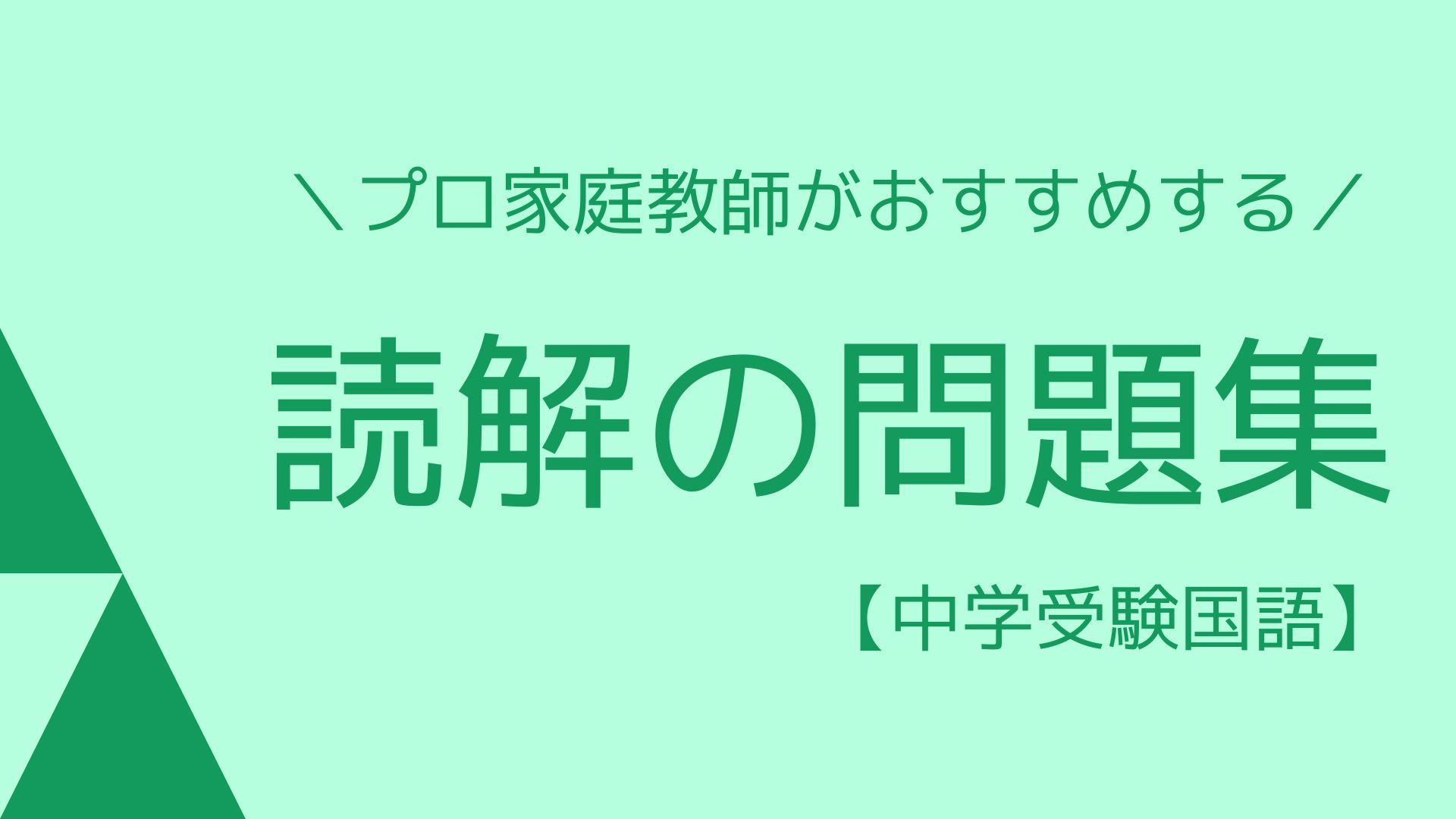 中学受験 読解の問題集おすすめ７選 基礎から入試レベルまで紹介 関西中学受験 プロ家庭教師ひかるの国語教室