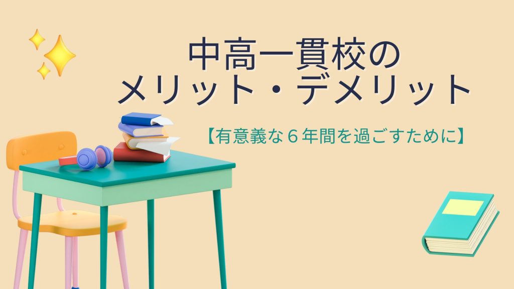 中高一貫校の5つのメリット・デメリット【充実した6年間を過ごそう】 | プロ家庭教師ひかるの教室