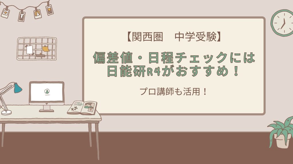 関西圏中学受験偏差値日程チェックには日能研R4がおすすめ