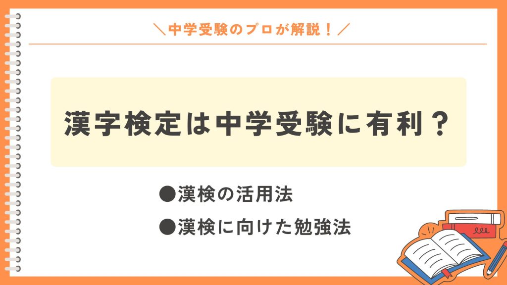 国語の勉強法】漢字検定は中学受験に有利？漢検の活用法と勉強法をプロが解説！ | プロ家庭教師ひかるの教室