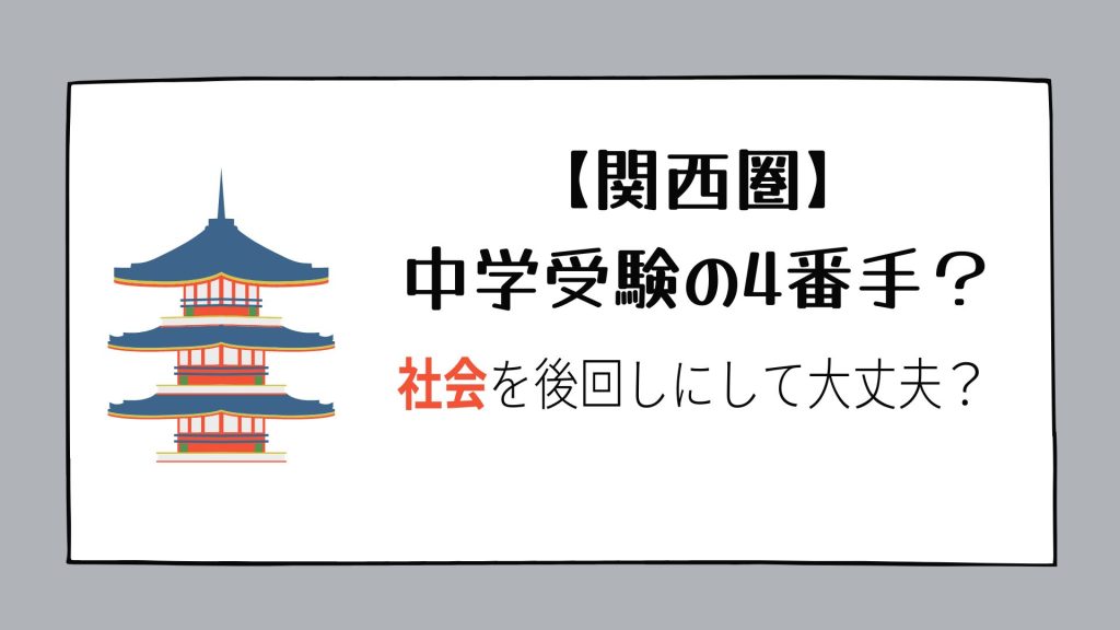 関西圏中学受験社会を後回しにして大丈夫？