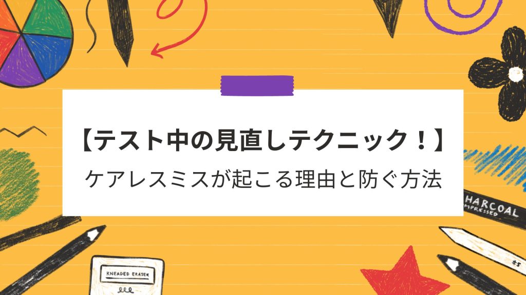 テスト中の見直しテクニック！ケアレスミスが起こる理由と防ぐ方法