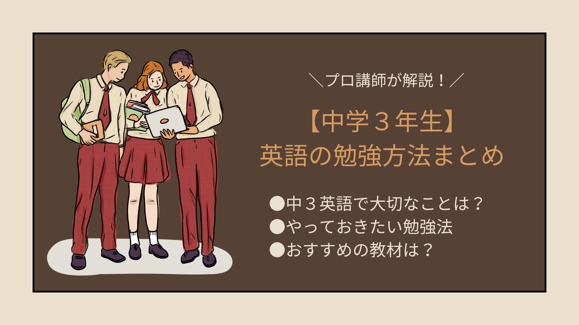 中学３年生の英語の勉強方法まとめ