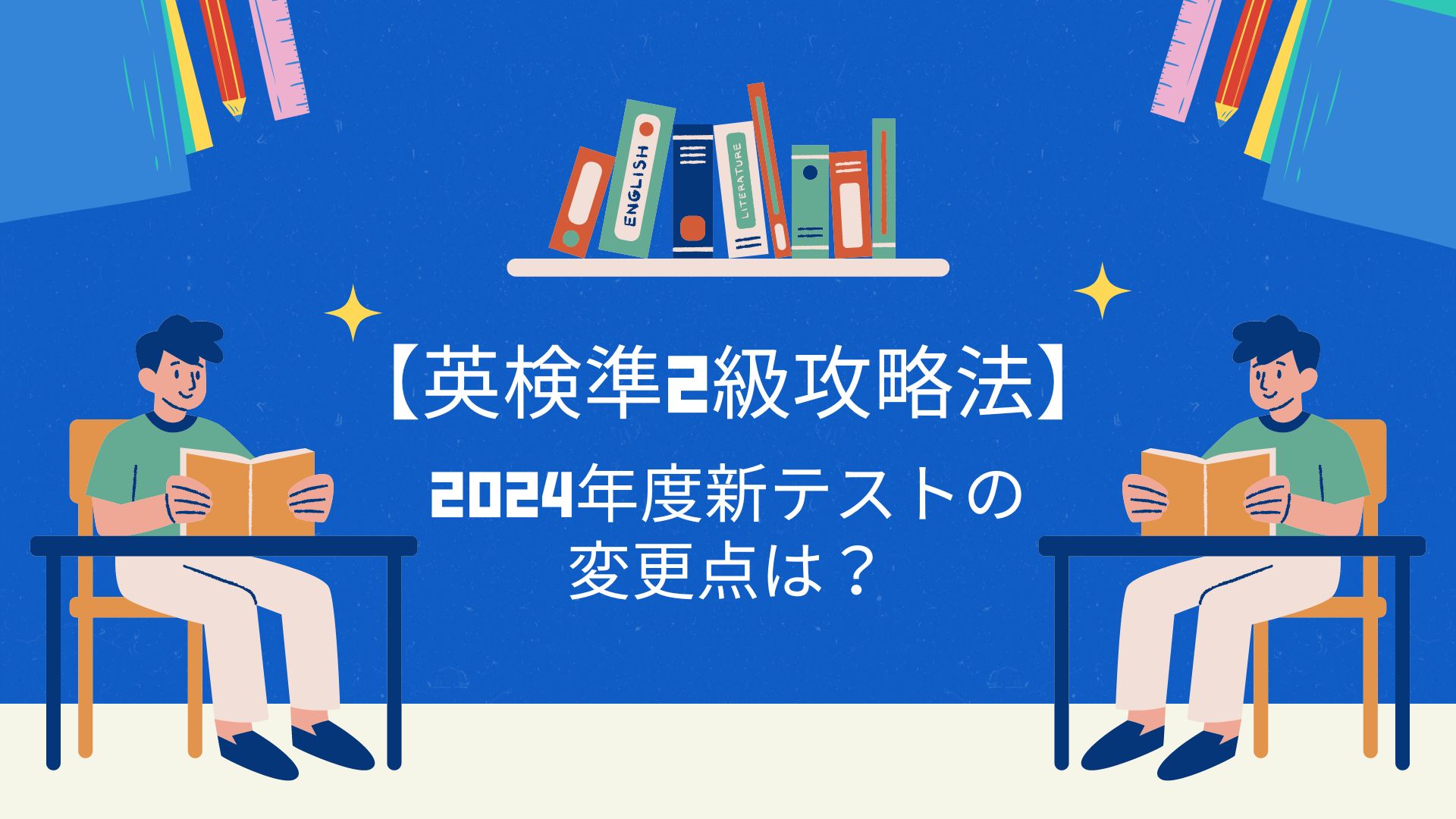 英検準２級の攻略法