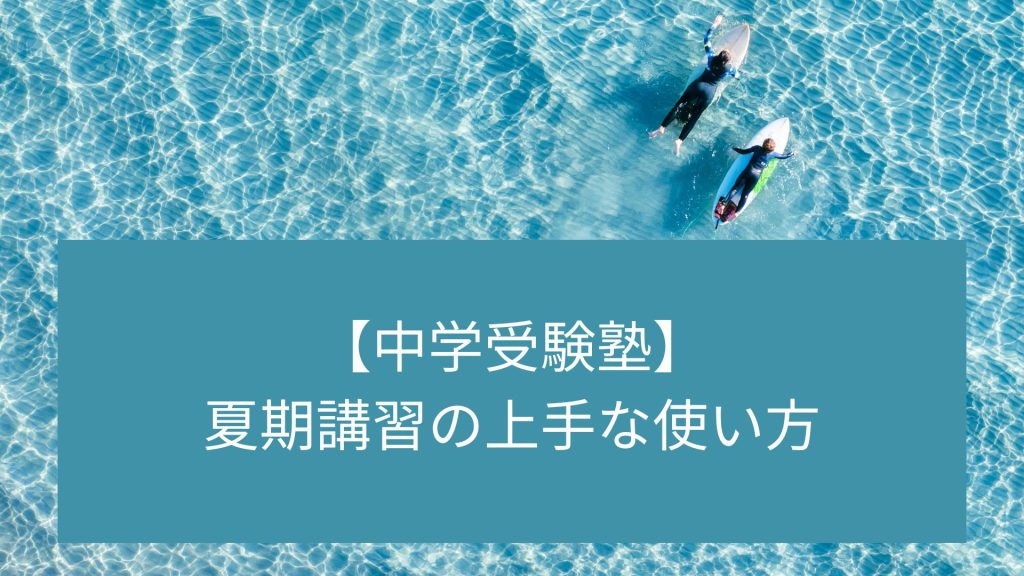 中学受験塾の夏期講習の上手な使い方