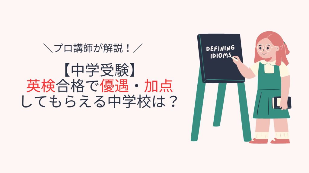 関西圏の中学受験で英検で優遇してもらえる学校