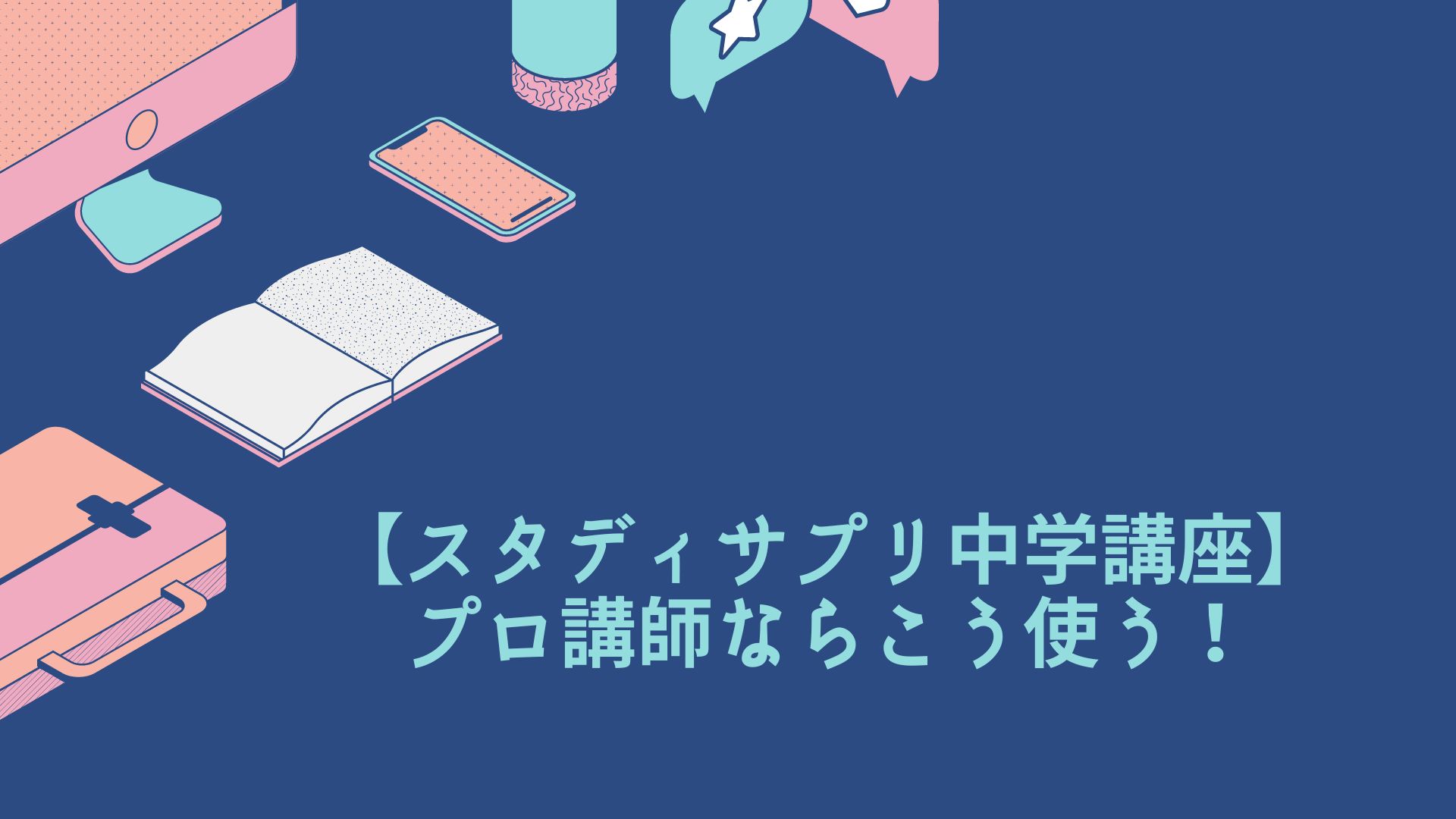 プロ講師ならスタディサプリ中学講座をこう使う