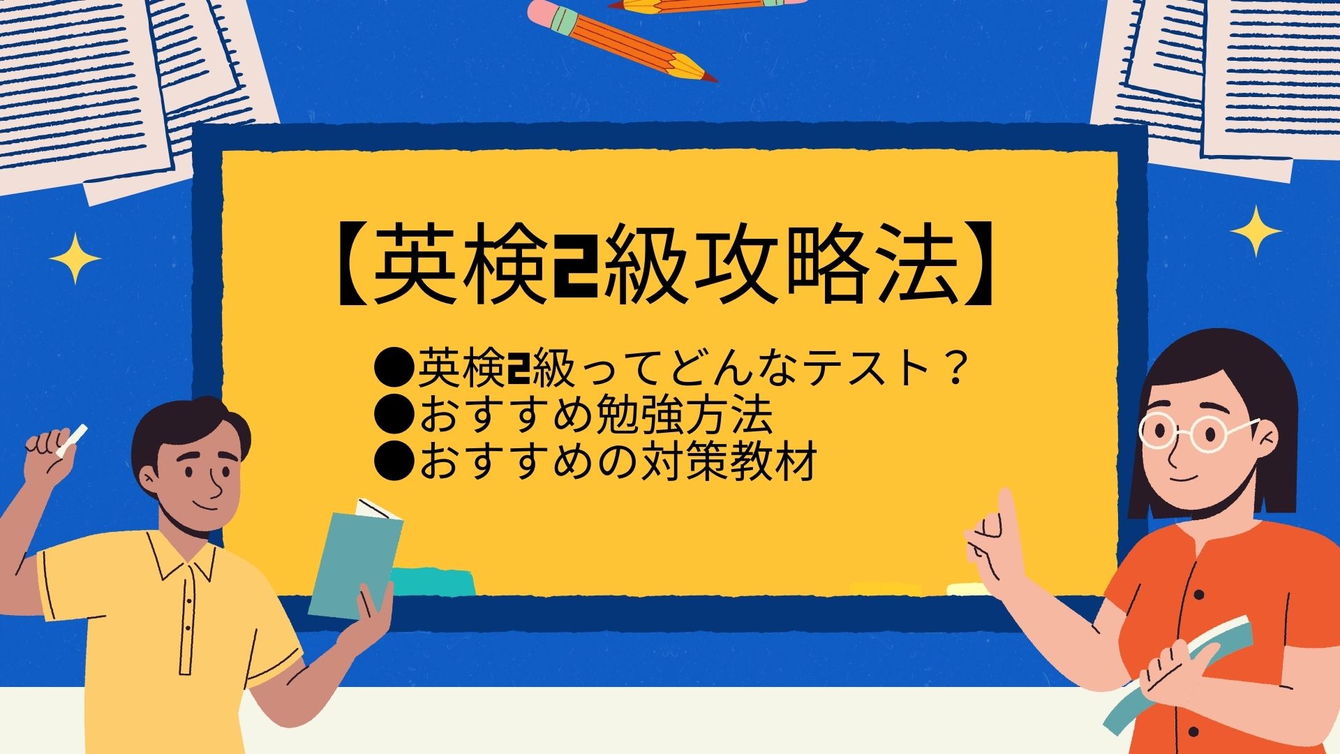 英検2級の攻略法