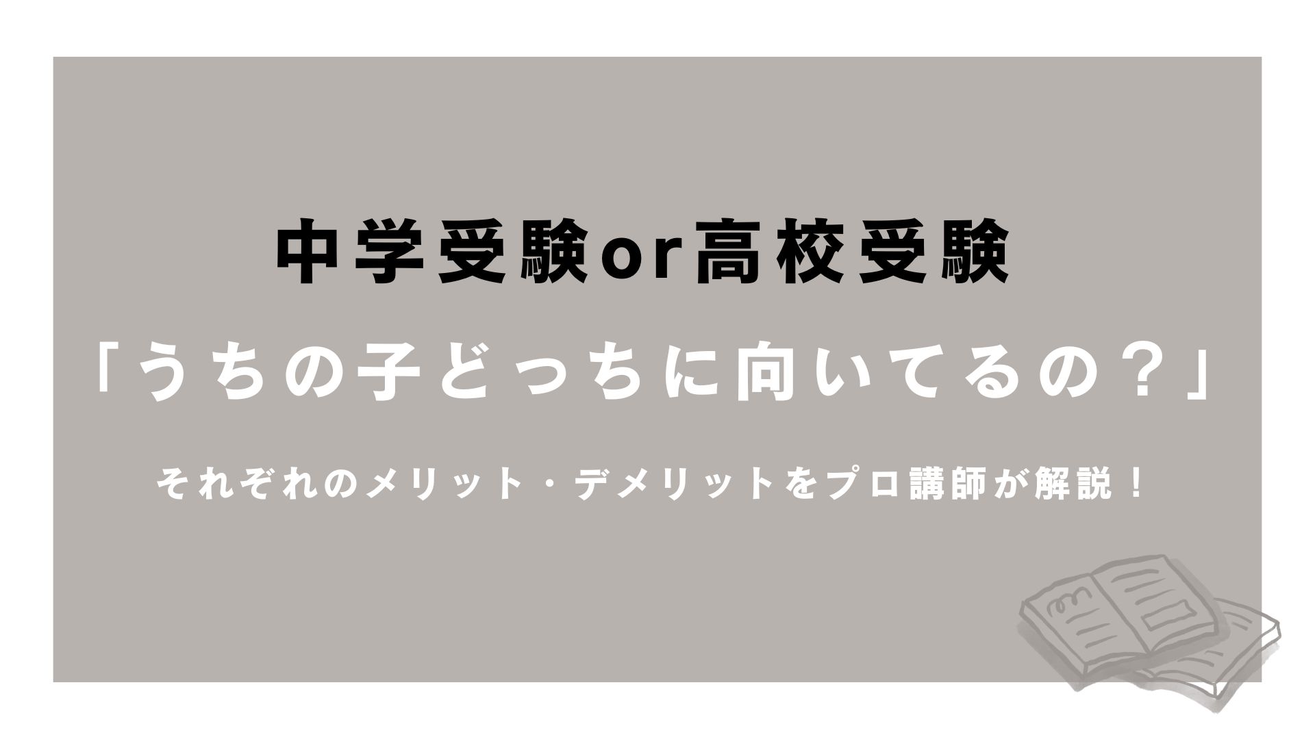 中学受験と高校受験それぞれのメリット・デメリット