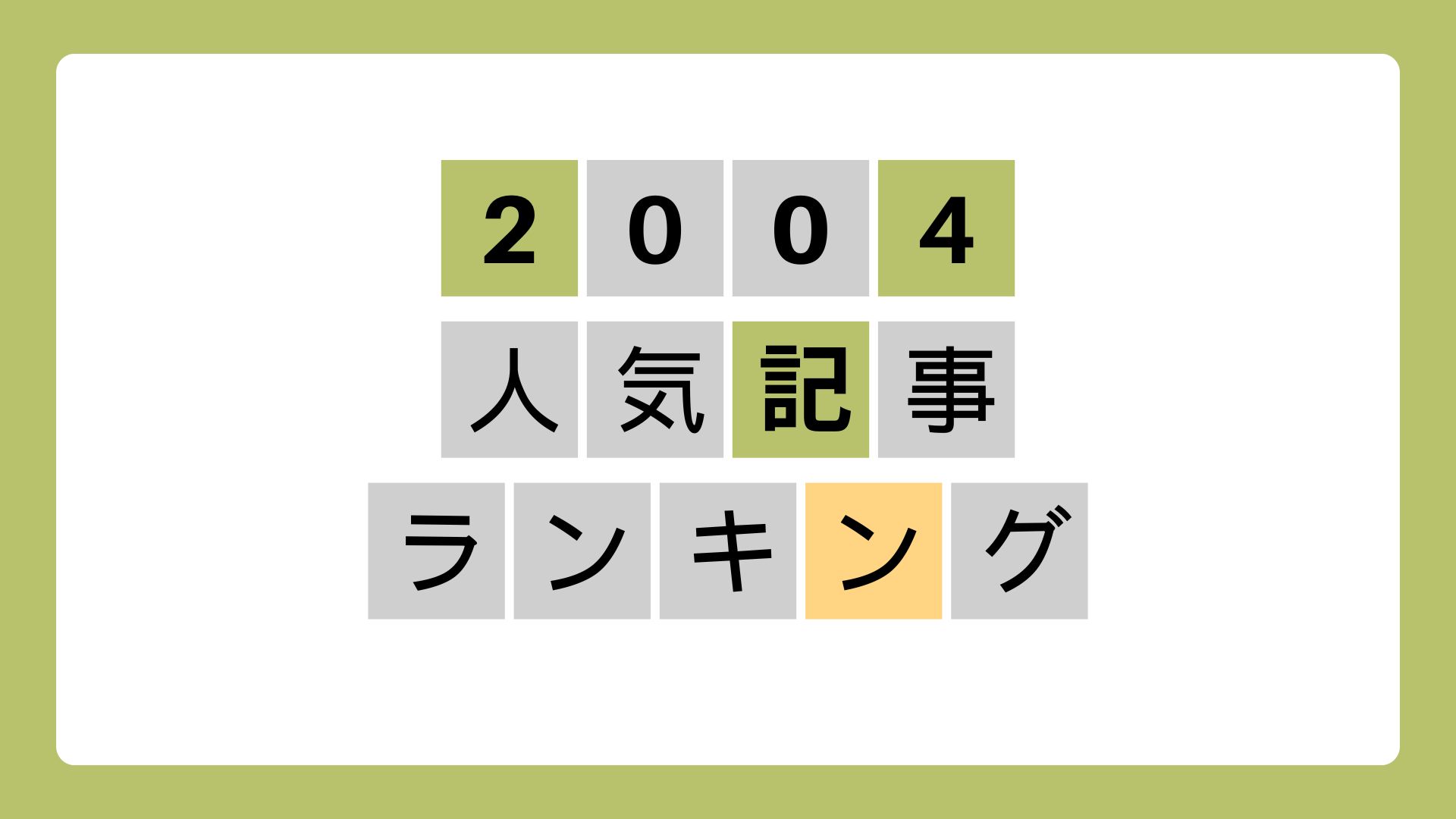 2024年人気記事ランキング