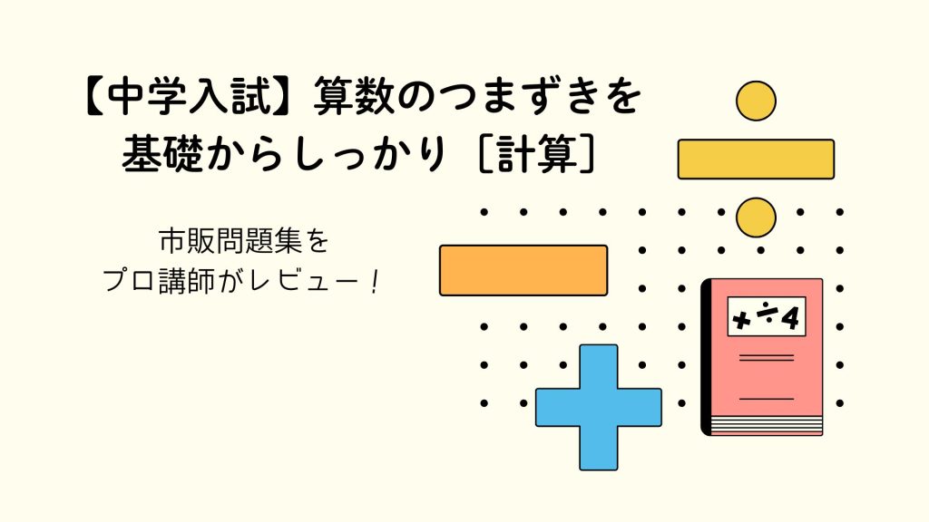 中学入試算数のつまずきを基礎からしっかり計算をレビュー