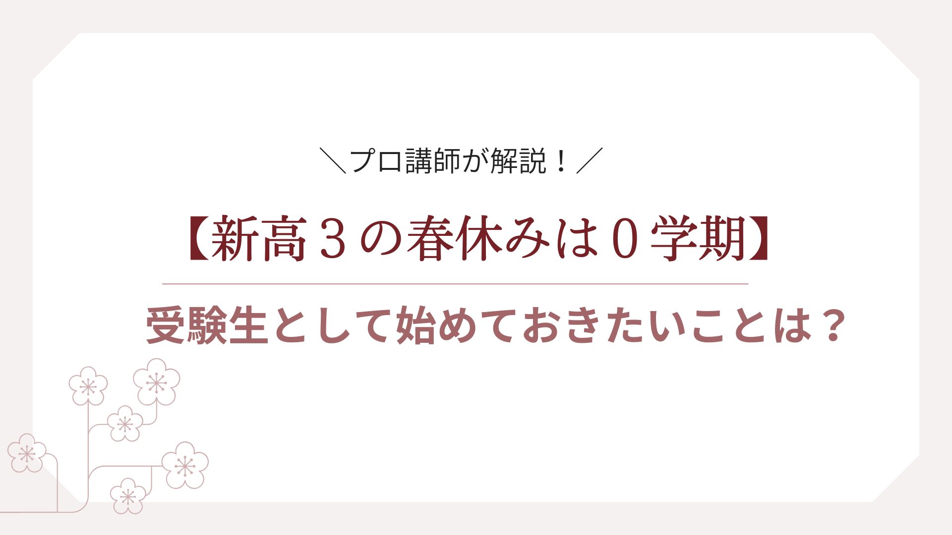 新高校３年生の春休みは０学期