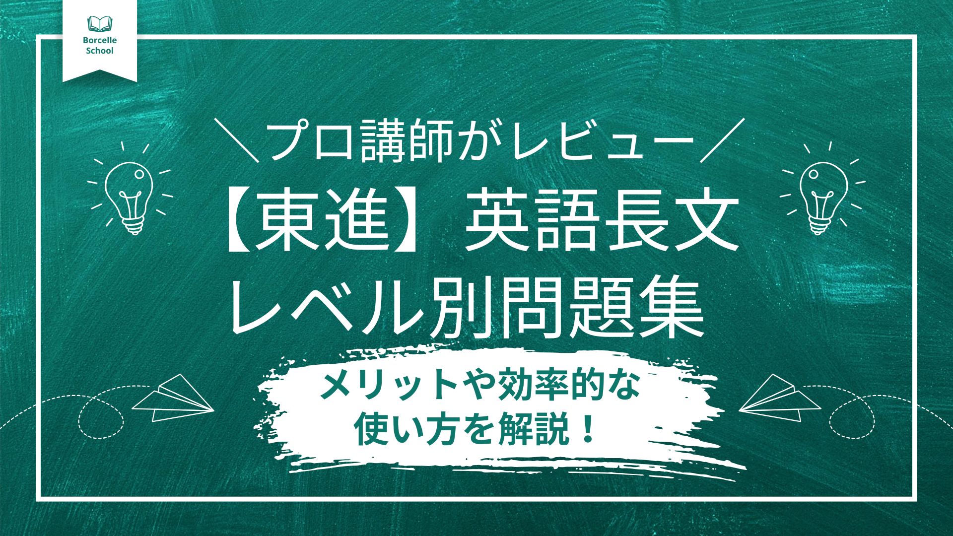 英語長文レベル別問題集をプロ講師がレビュー