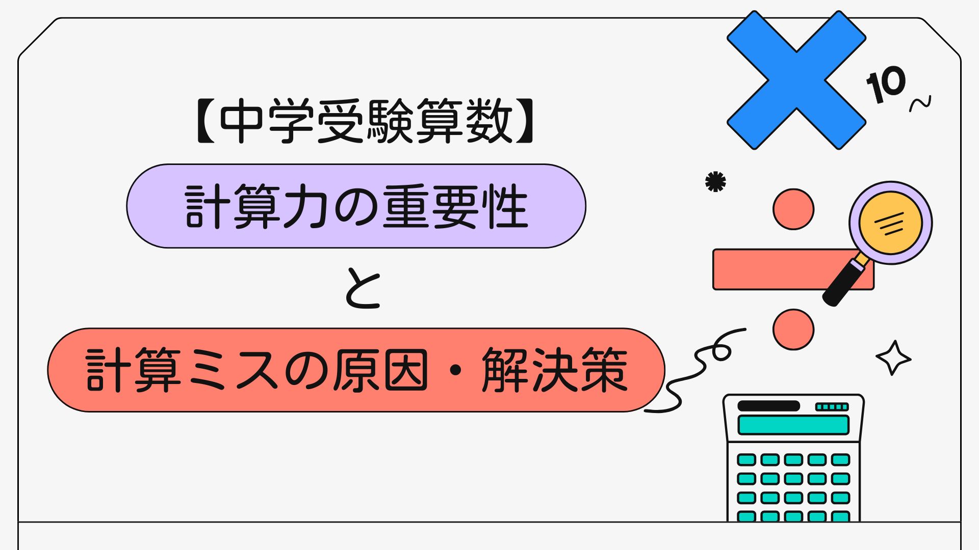 計算力の重要性