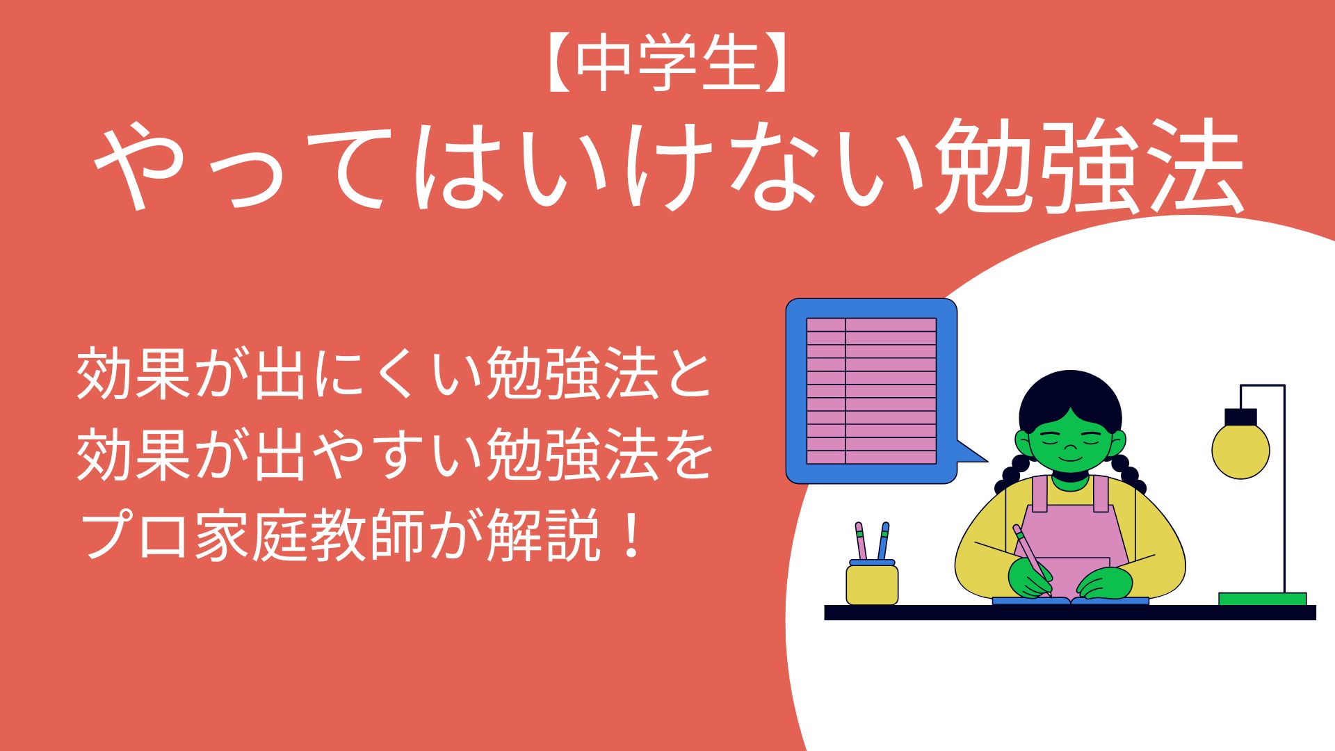 中学生のやってはいけない勉強法