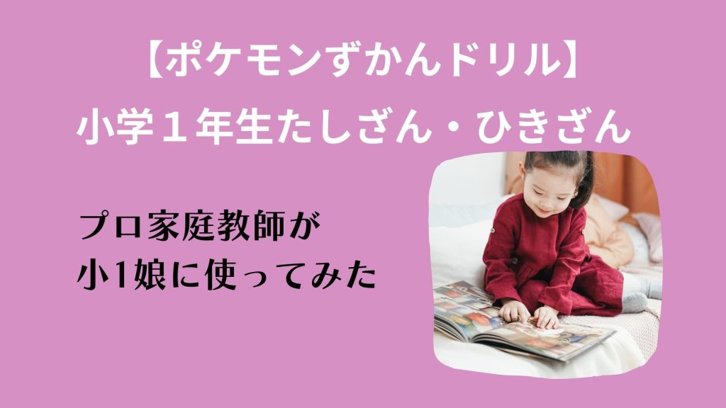 ポケモンずかんドリル小学１年生たしざんひきざん