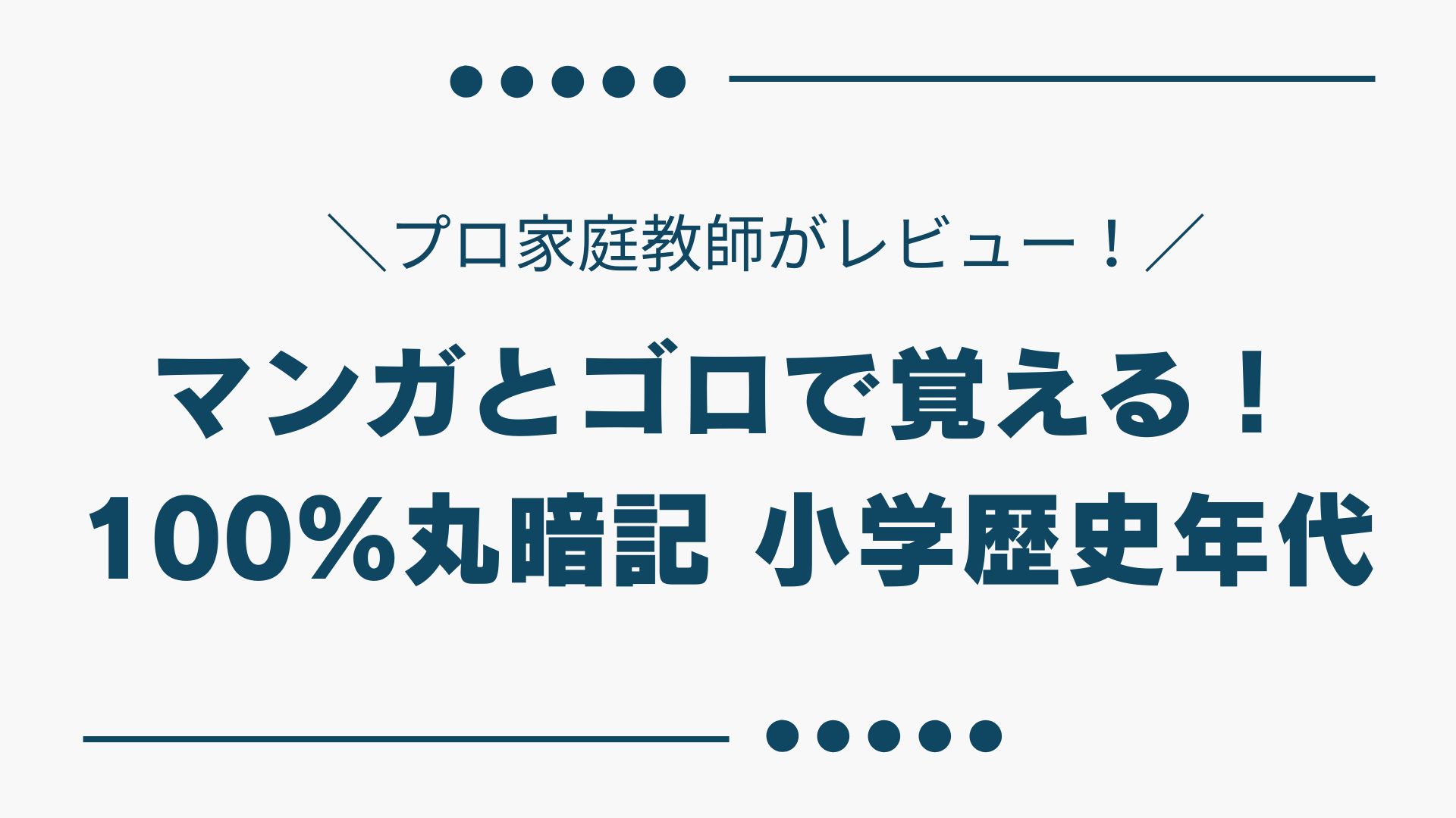 年代暗記レビュー
