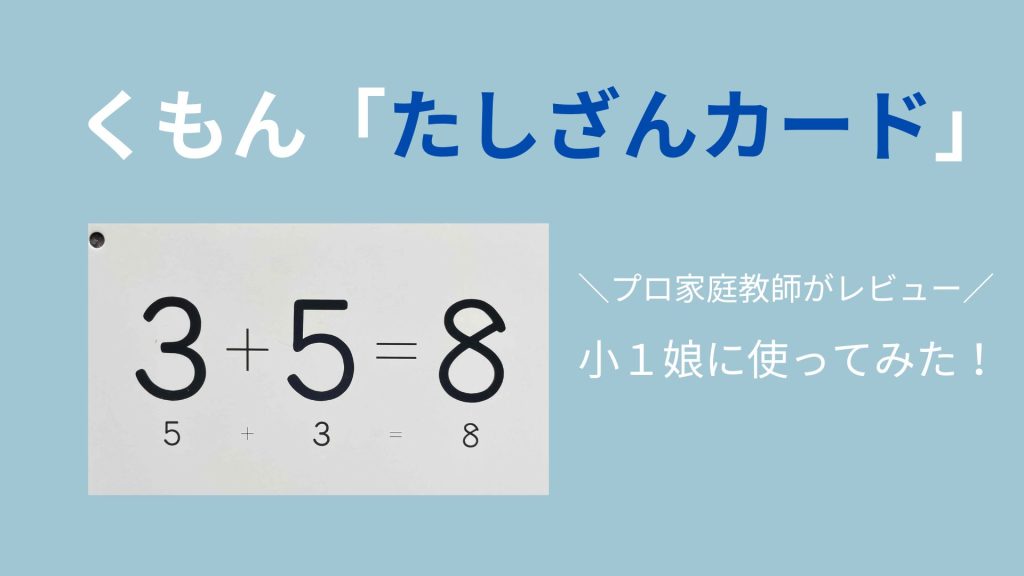 くもんのたしざんカードをレビュー