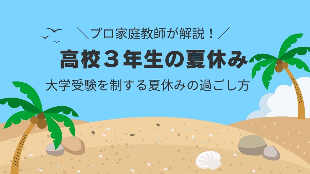 高校３年生の夏休みの過ごし方