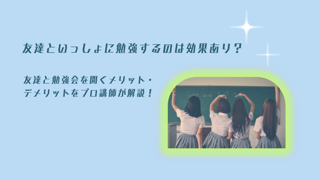友達といっしょに勉強するメリット・デメリット