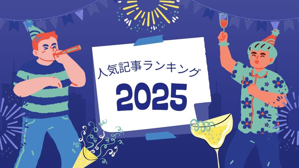 2025人気記事ランキング