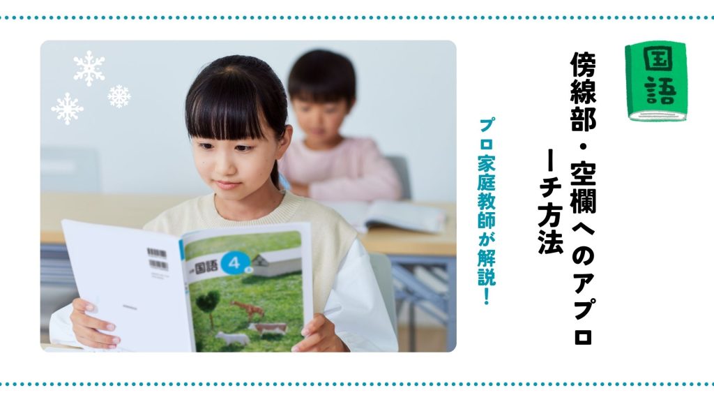 傍線部・空欄への対処法