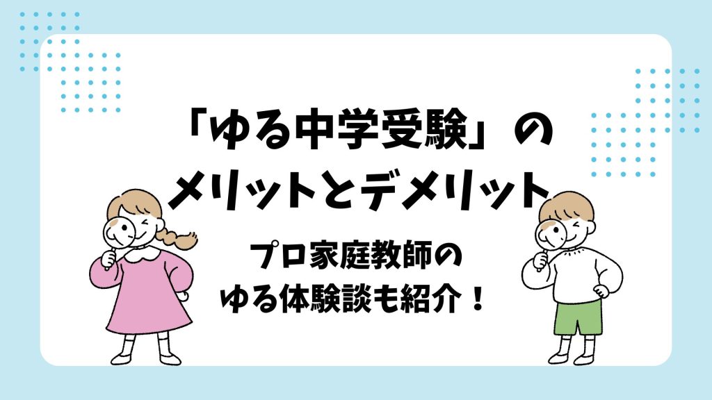 ゆる中学受験のメリットとデメリット