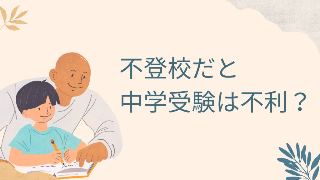 不登校から中学受験